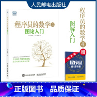 [正版]程序员的数学4 图论入门 计算机编程基础 IT领域数学基础知识启蒙书籍 小生成树短路径欧拉回路大流问题