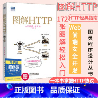 [正版]图解HTTP 网络传输协议入门教程web前端开发图书计算机基础入门IT书籍程序设计nginx服务器精解