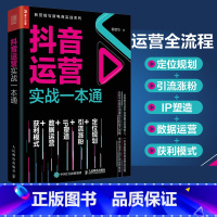 [正版]抖音运营实战一本通 新媒体运营书籍短视频运营推广营销营销管理引流社群营销数据运营IP塑造