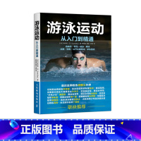 [正版]游泳运动从入门到精通 自由泳仰泳蛙泳蝶泳姿势学习基础入门游泳书籍