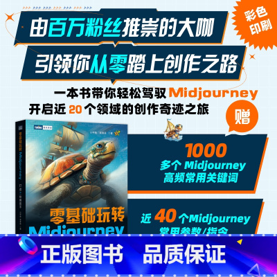 [正版]出版社AI视觉艺术 零基础玩转Midjourney 打造AI绘画助手ai绘图绘画教程midjourney书籍a