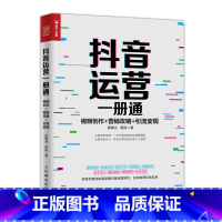 [正版]抖音运营一册通 视频创作 营销攻略 引流变现 新媒体运营书籍 短视频制作教程书籍 短视频运营推广一本书搞定短视