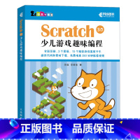 [正版]Scratch 3.0 少儿游戏趣味编程教程少儿编程入门图书青少年编程真好玩 编程思维游戏编程 编程机器人sc