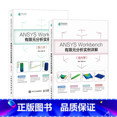 [正版]ANSYS Workbench有限元分析实例详解 静力学 动力学 工程实践 是有限元理论和工程实践紧密结合的典