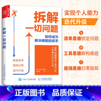 [正版]拆解一切问题 如何成为解决难题的高手解决问题书籍多维度思维导图思考学习系统思考工具书籍