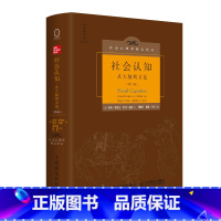 [正版]社会认知 从大脑到文化 *2版 中文版精装 社会心理学彭凯平社会认知领域作作品