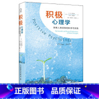 [正版]积极心理学 探索人类优势的科学与实践 C.R.斯奈德 沙恩·洛佩斯 著 9787115323385 Posit