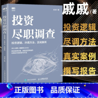 [正版]投资尽职调查投资逻辑尽调方法实战案例 戚威金融投资财务报表财务分析企业估值投资逻辑尽调报告