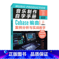 [正版]音乐制作自学手册 Cubase编曲案例分析与实战教学 视频版 Cubase操作教程音乐制作编曲软件操作录音编配