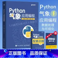 [正版]出版社Python气象应用编程 python数据处理数据可视化numpy pandas气象领域代码应用pyth