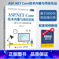 [正版]ASP.NET Core技术内幕与项目实战 配套视频教程 .NET的内部原理和学习相关项目实战经验计算机网络编