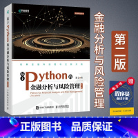 [正版]基于Python的金融分析与风险管理 第2二版 斯文 python金融数据分析编程 python从入门到实战量