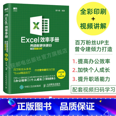 [正版]赠视频教程Excel效率手册 全彩印刷 excel教程函数公式应用大全电子表格excel高效办公表格制作数据处