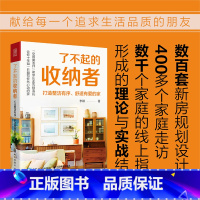 [正版]了不起的收纳者 打造整洁有序 舒适有爱的家 小家越住越大 家的整理收纳全书理想之家 整理收纳师书籍 整理收纳