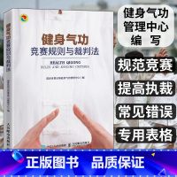 [正版]健身气功竞赛规则与裁判法 易筋经八段锦六字诀五禽戏大舞马王堆养生杖十二法十二段锦裁判规则书