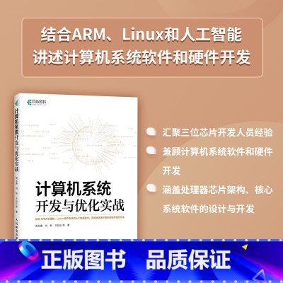 [正版]计算机系统开发与优化实战 ARM处理器系统开发人工智能技术 软件架构性能优化计算机系统Linux编程从入门到精