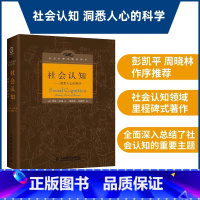 [正版]社会认知 洞悉人心的科学 心理学理论 齐瓦·孔达 人民邮电出版社 心理学学习参考书人民邮电出版社