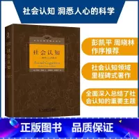 [正版]社会认知 洞悉人心的科学 心理学理论 齐瓦·孔达 人民邮电出版社 心理学学习参考书人民邮电出版社