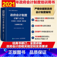 [正版]政府会计制度详解与实务 条文解读+实务应用+案例讲解 修订版 政府会计制度培训用书会计学会计准则