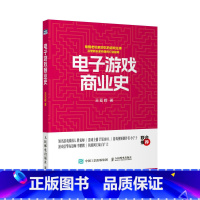 [正版]出版社电子游戏商业史 游戏发展史游戏商业模式游戏开发参考书籍PS5游戏机PS4任天堂SwitchXbox游戏主