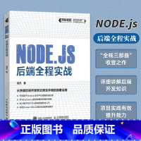 [正版]Node.js 后端全程实战 计算机编程语言程序设计后端开发Node.js全栈开发Express.js