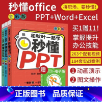 [正版]新版赠网课和秋叶一起学秋叶秒懂office三合一套装Word+Excel+PPT办公软件应用从入门到精通exc