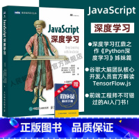 [正版]JavaScript深度学习 tensorflow.js神经网络前端开发机器学习javascript高级程序设