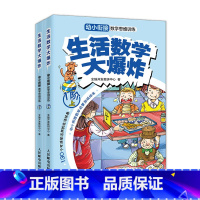 [正版]生活数学大爆炸 幼小衔接数学思维训练(1阶)全两册 原创幼小衔接数学思维训练游戏绘本 5-7岁的孩子在游戏中享