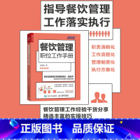 [正版]餐饮管理职位工作手册 餐饮经营书籍 创业生意开店运营 商业营销策略 酒店餐厅餐馆餐营业团队建设 互联网思维下的