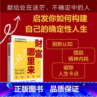 [正版]财富哪里来 林蔷七著刷新认知摆脱内耗财富智慧成功励志书籍投资复利个人影响力