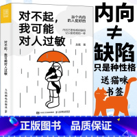 [正版]对不起我可能对人过敏 当个内向的人挺好的 实用心理学吴冕著内向者优势疗愈心理学书籍拯救社恐i人允许一切发生屏蔽