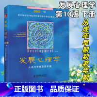 [正版]发展心理学第10版下册 从成年早期到老年期 应用心理学理论读物 9787115324979人民邮电出版社