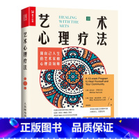 [正版]艺术心理疗法 做自己人生的艺术家和心理咨询师 心理学书籍做自己的心理医生绘画音乐舞蹈写作涂鸦日记