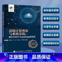 [正版]出版社边缘计算理论与系统实践:基于CNCF KubeEdge的实现 边缘计算技术与应用云边端协同容器CNCF