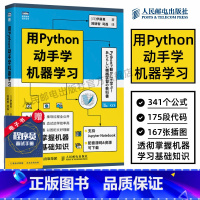 [正版]用Python动手学机器学习 pthon机器学习实战基础教程人工智能深度学习周志华西瓜书python编程从入门