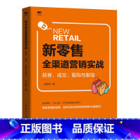 [正版]新零售全渠道营销实战 获客 成交 复购与裂变 运营手册 营销销售管理书籍