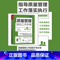 [正版]质量管理职位工作手册 第4版 中小企业质量管理团队建设体系建立 供应链成本管控 提升生产效率 管理咨询图书