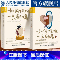 [正版]如何拥抱一只刺猬1+2套装 恋爱与婚姻中的人格识别接纳与付出你是谁就会遇到谁