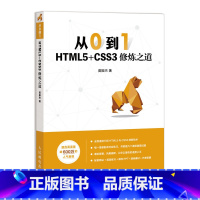 [正版]HTML5+CSS3网站设计基础教程 网站网页开发设计 人民邮电出版社 传智播客高教产品研发部 9787115