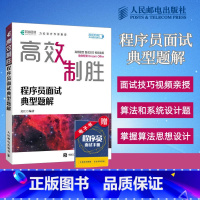 [正版]高效制胜 程序员面试典型题解 剑指offer力扣刷题 面试指南面试技巧 算法入门编程python计算机网络电脑