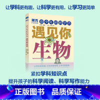 [正版]出版社给少年的科学书 遇见你生物 果壳少年 学科科普紧扣知识点青少年中小学科普课外儿童书籍