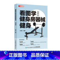 [正版]看图学健身房器械健身视频版 力量训练基础徒手无器械健身笔记健身图解身材管理书