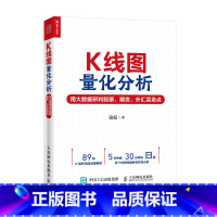 [正版]K线图量化分析 用大数据研判股票 期货 外汇买卖点 k线技术分析投资理财炒股股票入门书 精选89种有效的K线形