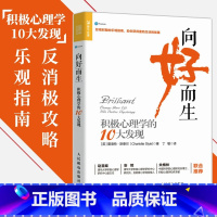 [正版]向好而生 积极心理学的10大发现 心理学书籍 心理学入门基础书籍 心理学与生活 乐观幸福情绪管理人际关系人民邮