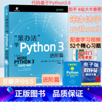 [正版]笨办法学Python 3 进阶篇 视频教学 笨方法学Python核心编程流畅的Python 编程进阶指南 py