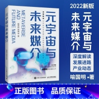 [正版]元宇宙与未来媒介 喻国明/杨雅著 元宇宙通证投资逻辑 虚拟经济互联网区块链人工智能未来发展 滚烫元宇宙DAO虚