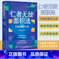 [正版]出版社仁者无敌面积法 巧思妙解学几何 张景中院士数学科普几何思维数学简史代数微积分概率数学分析数学家讲解科普书