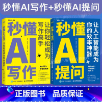 [正版]出版社秒懂AI提问+秒懂AI写作 套装2册 AIGC应用chatgpt4人工智能学会写作教程办公室公文写作论