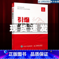 [正版]引爆品牌卖点解密电商爆品的策划思路 广告营销电商文案撰写文案编辑爆品策划选品运营