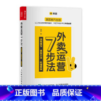 [正版]外卖运营7步法 美团出品外卖平台商家运营指南市场营销销售餐饮